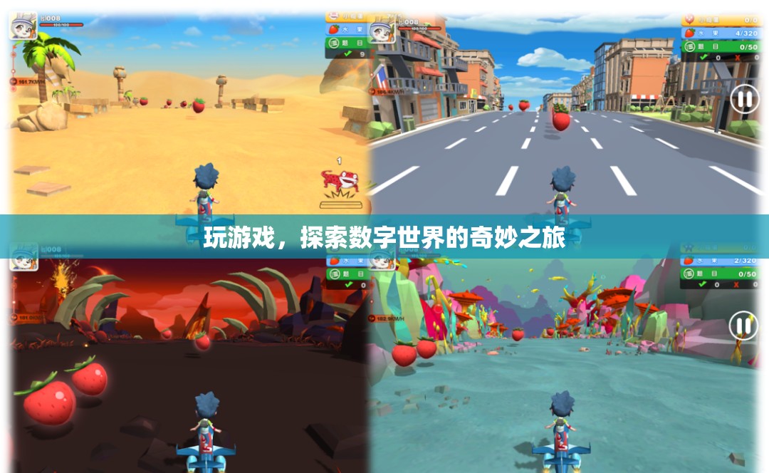 數(shù)字世界的奇妙之旅，探索游戲中的無限可能