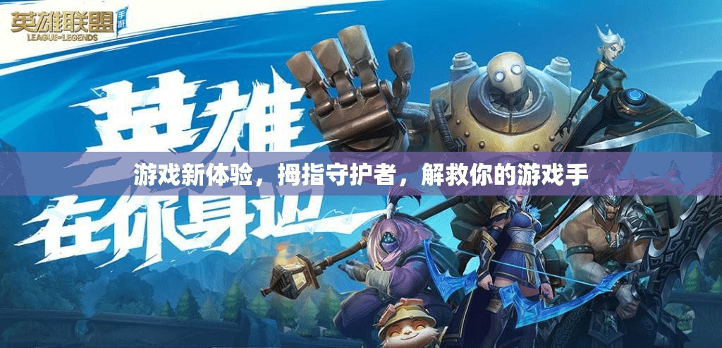 拇指守護者，解鎖全新游戲體驗，守護你的游戲手