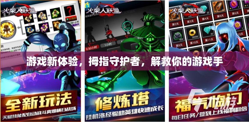 拇指守護者，解鎖全新游戲體驗，守護你的游戲手