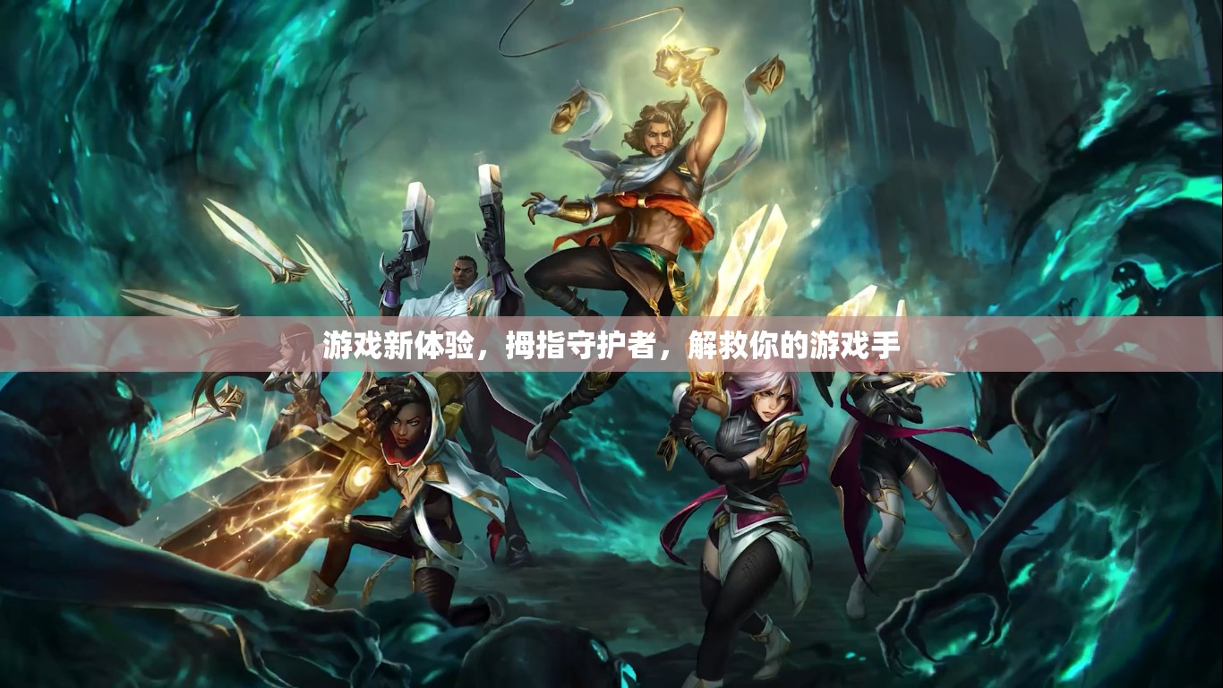 拇指守護者，解鎖全新游戲體驗，守護你的游戲手