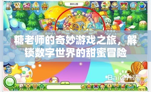 糖老師的數(shù)字世界甜蜜冒險，解鎖奇妙游戲之旅