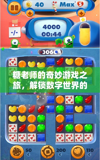 糖老師的數(shù)字世界甜蜜冒險，解鎖奇妙游戲之旅