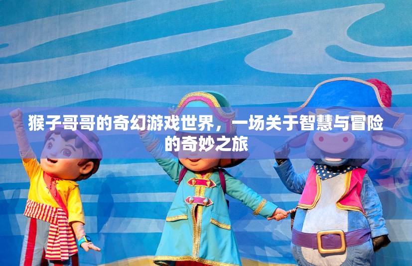 智慧與冒險的奇幻之旅，猴子哥哥的奇妙游戲世界