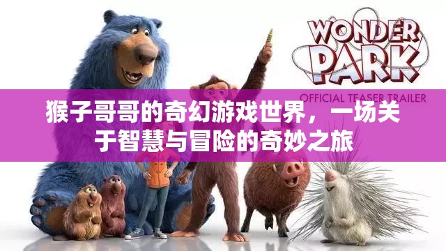 智慧與冒險的奇幻之旅，猴子哥哥的奇妙游戲世界