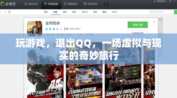 從QQ到游戲，一場(chǎng)虛擬與現(xiàn)實(shí)的奇妙旅行