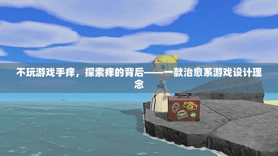 治愈系游戲，探索‘不玩游戲手癢’背后的心理機(jī)制