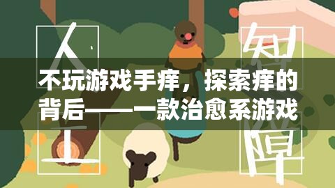治愈系游戲，探索‘不玩游戲手癢’背后的心理機(jī)制