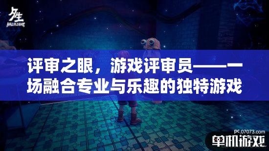 游戲評(píng)審員，專(zhuān)業(yè)與樂(lè)趣的獨(dú)特融合