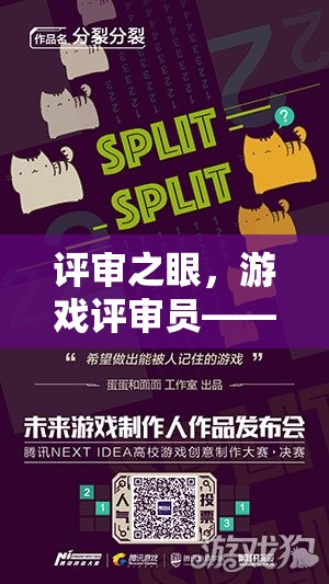 游戲評(píng)審員，專(zhuān)業(yè)與樂(lè)趣的獨(dú)特融合