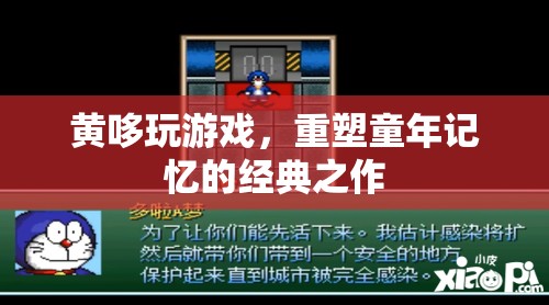 黃哆玩游戲，重溫經(jīng)典，重塑童年記憶