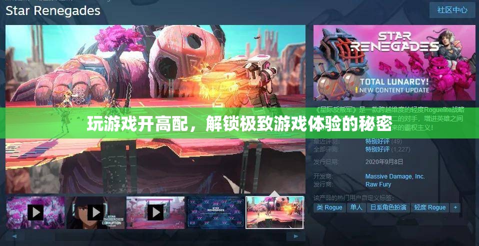 解鎖極致游戲體驗，高配置的秘密