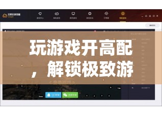 解鎖極致游戲體驗，高配置的秘密