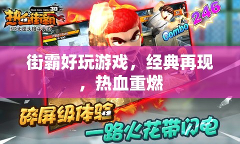 街霸好玩游戲，經典再現，熱血重燃
