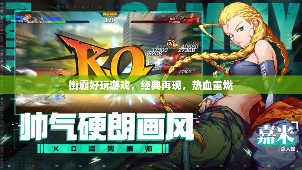 街霸好玩游戲，經典再現，熱血重燃