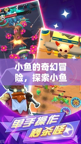 小魚(yú)的奇幻游戲世界，探索夢(mèng)幻之旅