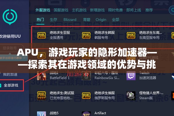 APU，游戲玩家的隱形加速器——探索其在游戲領域的優(yōu)勢與挑戰(zhàn)