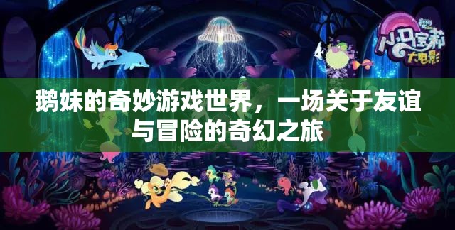 鵝妹的奇幻冒險(xiǎn)，友誼與勇氣的奇妙游戲世界