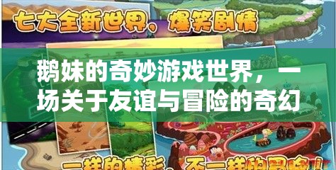 鵝妹的奇幻冒險(xiǎn)，友誼與勇氣的奇妙游戲世界