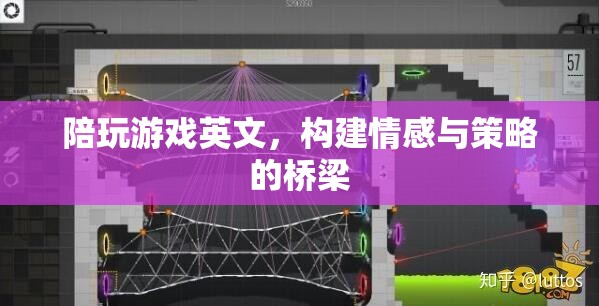 構建情感與策略的橋梁，陪玩游戲的英文藝術