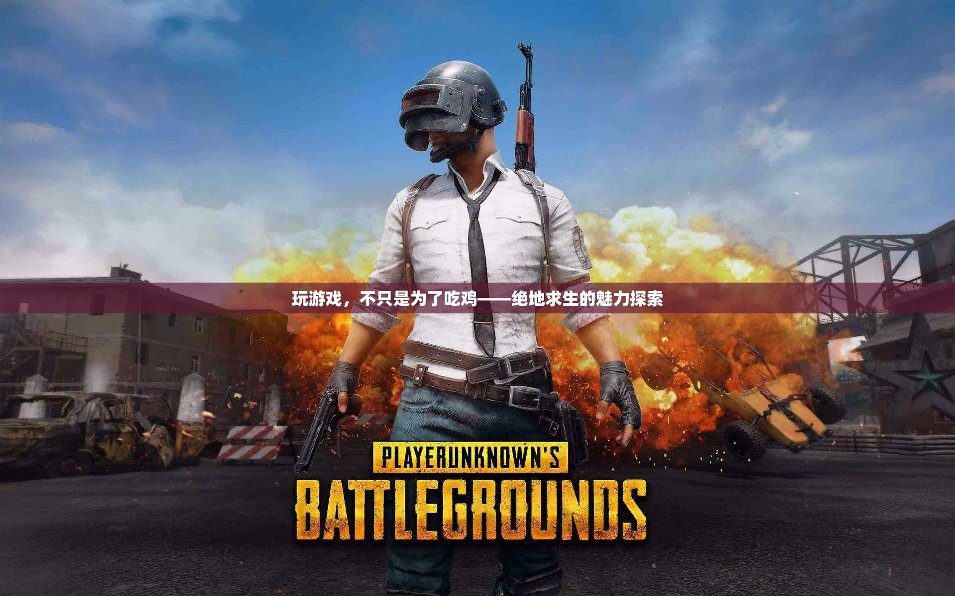 絕地求生，探索游戲背后的多重魅力