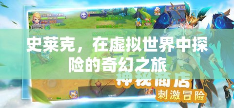 史萊克，虛擬世界的奇幻探險之旅