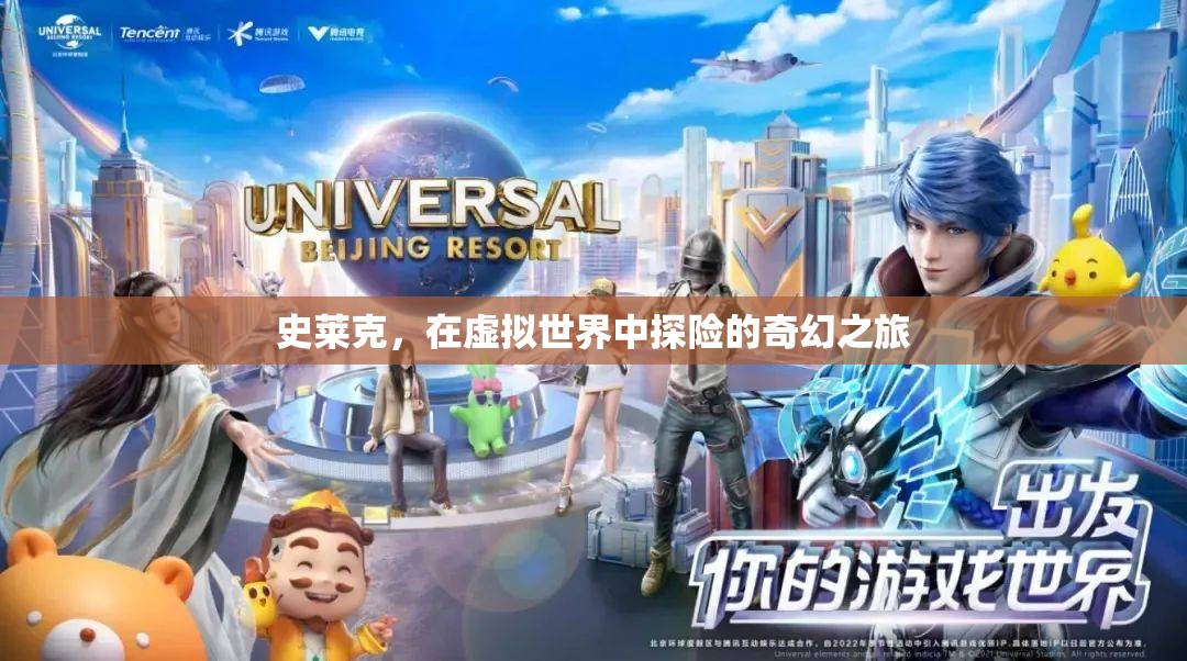 史萊克，虛擬世界的奇幻探險之旅