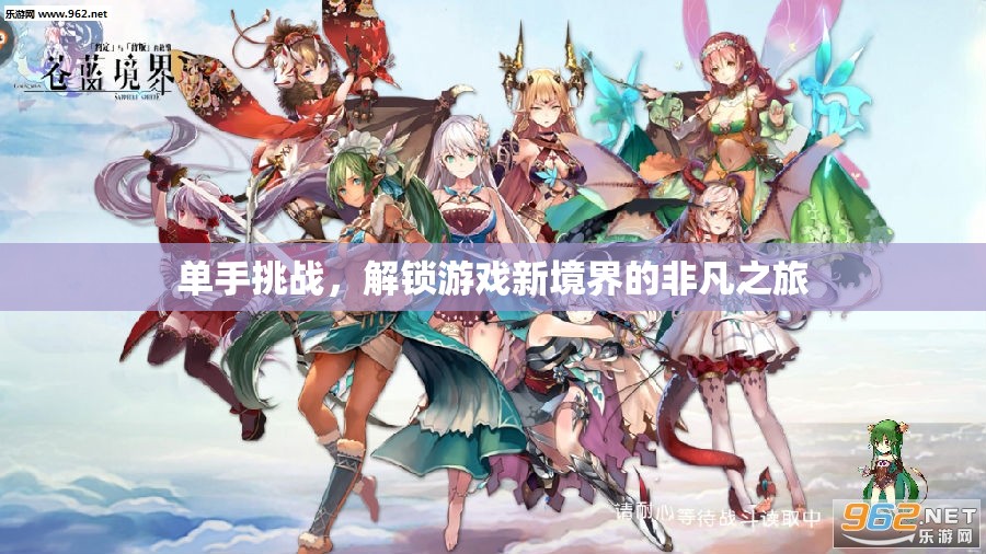 單手挑戰(zhàn)，解鎖游戲新境界的非凡之旅