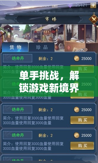單手挑戰(zhàn)，解鎖游戲新境界的非凡之旅