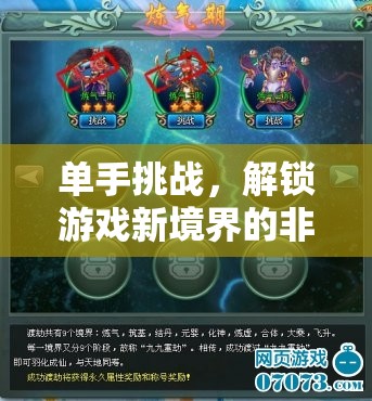 單手挑戰(zhàn)，解鎖游戲新境界的非凡之旅