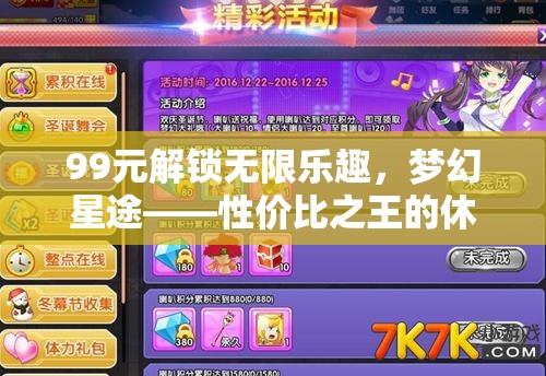 99元解鎖無限樂趣，夢(mèng)幻星途——性價(jià)比之王的休閑游戲新體驗(yàn)