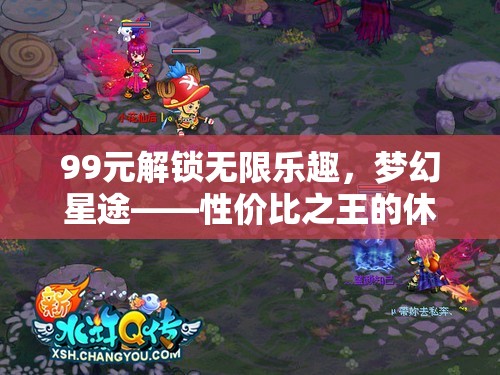 99元解鎖無限樂趣，夢(mèng)幻星途——性價(jià)比之王的休閑游戲新體驗(yàn)