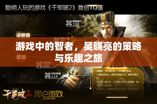 吳曉亮的策略與樂(lè)趣之旅，游戲中的智者探索