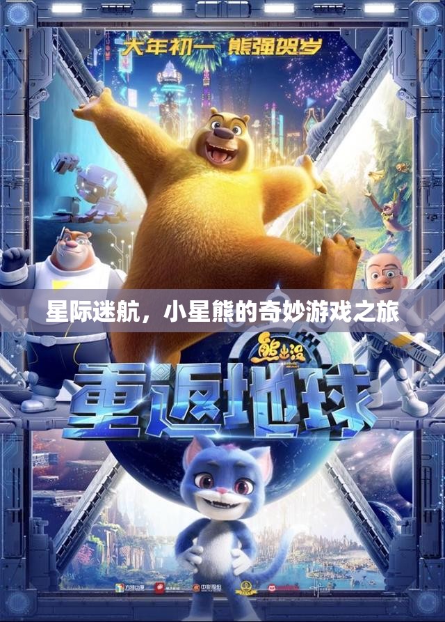 小星熊的星際迷航，一場(chǎng)奇妙的游戲之旅