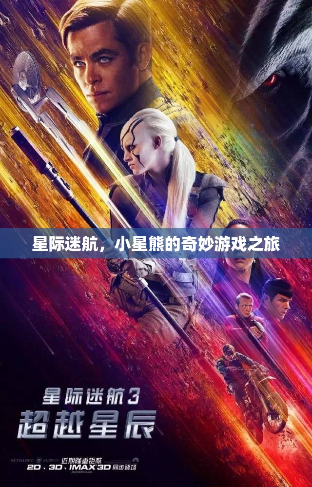 小星熊的星際迷航，一場(chǎng)奇妙的游戲之旅