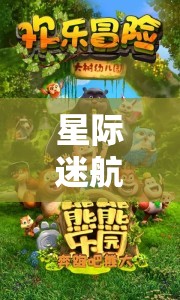 小星熊的星際迷航，一場(chǎng)奇妙的游戲之旅