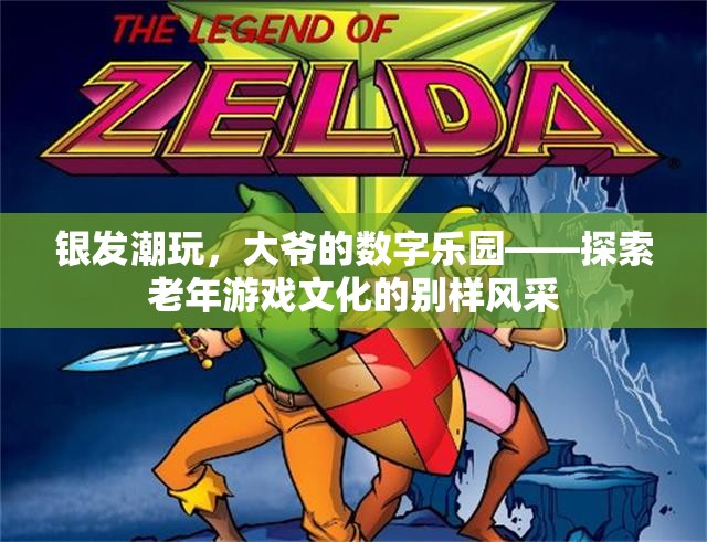 銀發(fā)潮玩，大爺?shù)臄?shù)字樂園——探索老年游戲文化的別樣風(fēng)采