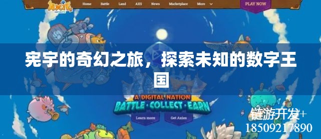 數(shù)字王國探秘，憲宇的奇幻之旅