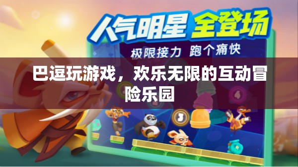 巴逗玩游戲，歡樂無(wú)限的互動(dòng)冒險(xiǎn)樂園