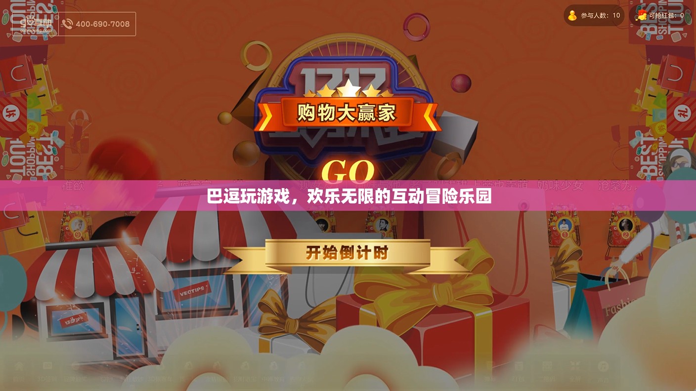巴逗玩游戲，歡樂無(wú)限的互動(dòng)冒險(xiǎn)樂園