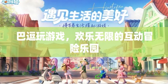 巴逗玩游戲，歡樂無(wú)限的互動(dòng)冒險(xiǎn)樂園