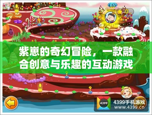 紫崽的奇幻冒險(xiǎn)，創(chuàng)意與樂趣的互動(dòng)游戲之旅