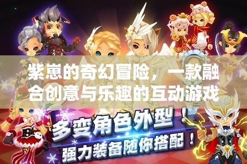 紫崽的奇幻冒險(xiǎn)，創(chuàng)意與樂趣的互動(dòng)游戲之旅