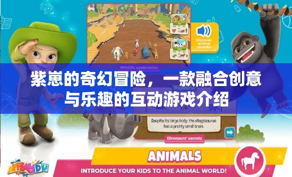 紫崽的奇幻冒險(xiǎn)，創(chuàng)意與樂趣的互動(dòng)游戲之旅