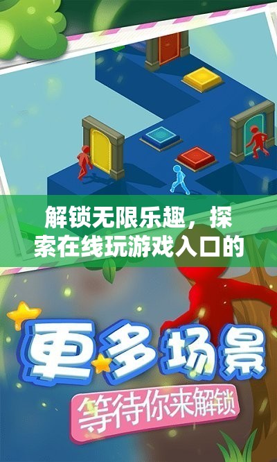 解鎖無限樂趣，探索在線游戲入口的奇妙之旅
