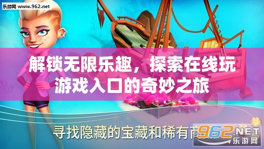 解鎖無限樂趣，探索在線游戲入口的奇妙之旅