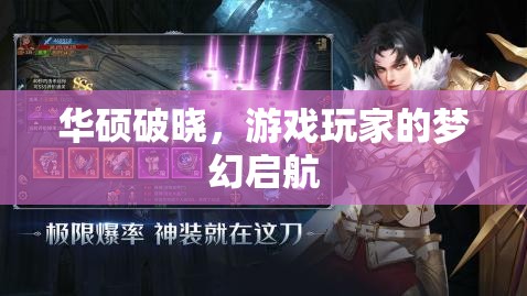 華碩破曉，游戲玩家的夢(mèng)幻啟航