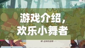 歡樂(lè)小舞者，抽搐的奇妙冒險(xiǎn)之旅