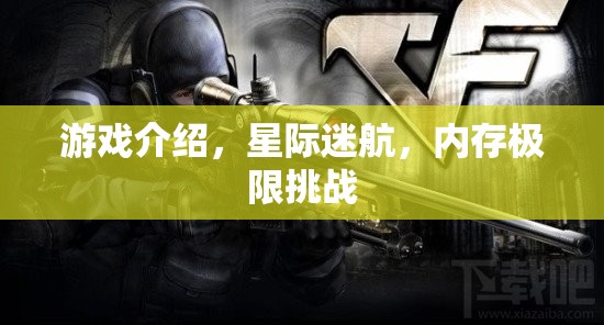 星際迷航，挑戰(zhàn)你的記憶極限