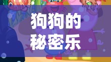 解鎖汪汪大冒險(xiǎn)，狗狗的秘密樂(lè)園