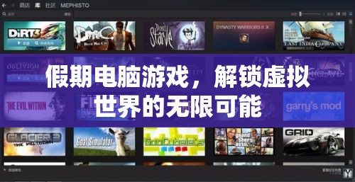 假期電腦游戲，解鎖虛擬世界的無(wú)限可能